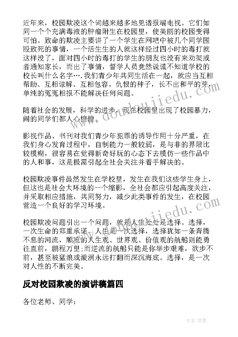 最新反对校园欺凌的演讲稿(模板5篇)