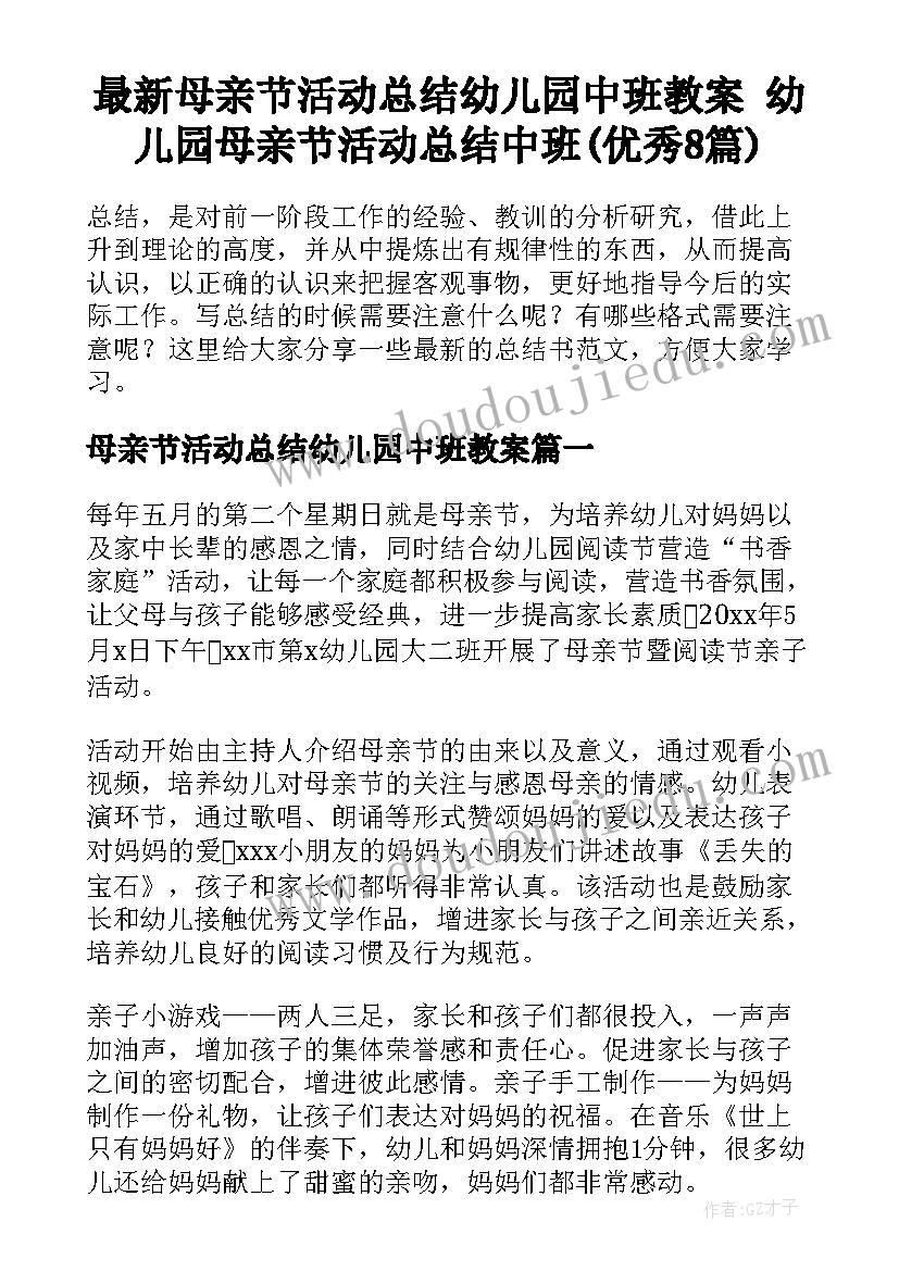 最新母亲节活动总结幼儿园中班教案 幼儿园母亲节活动总结中班(优秀8篇)