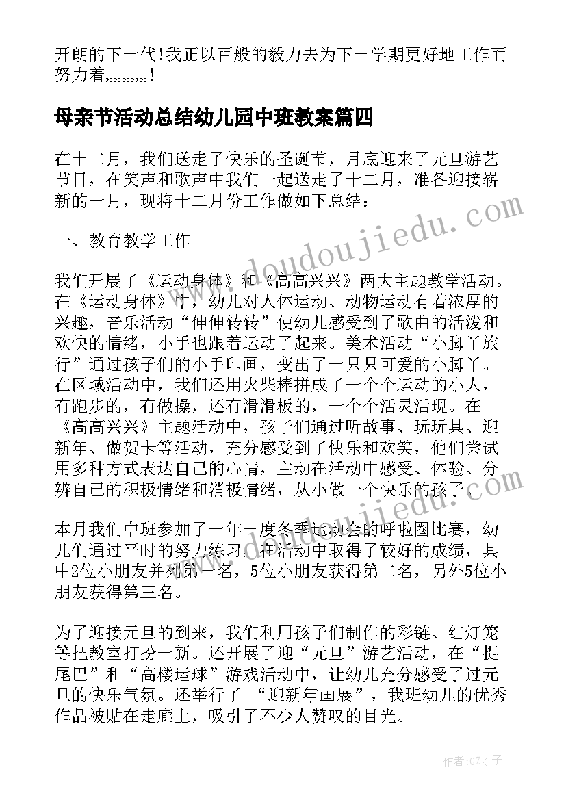 最新母亲节活动总结幼儿园中班教案 幼儿园母亲节活动总结中班(优秀8篇)