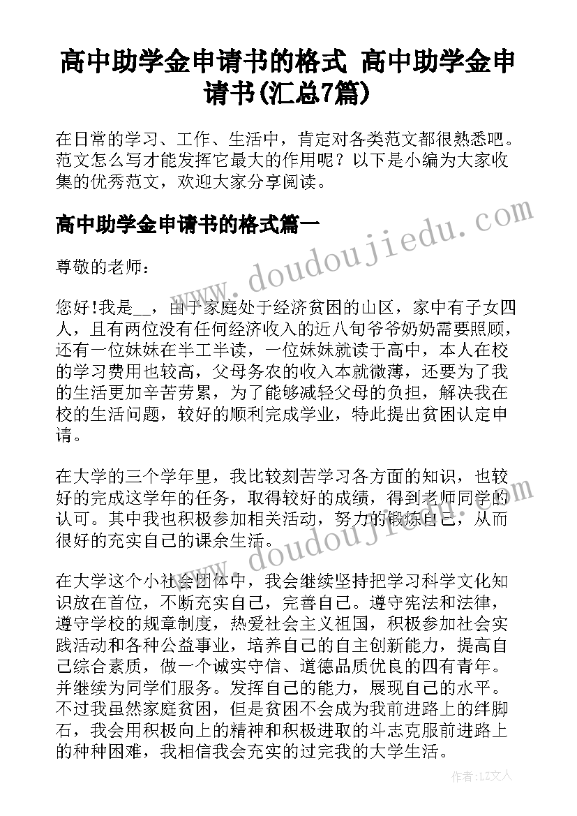 高中助学金申请书的格式 高中助学金申请书(汇总7篇)