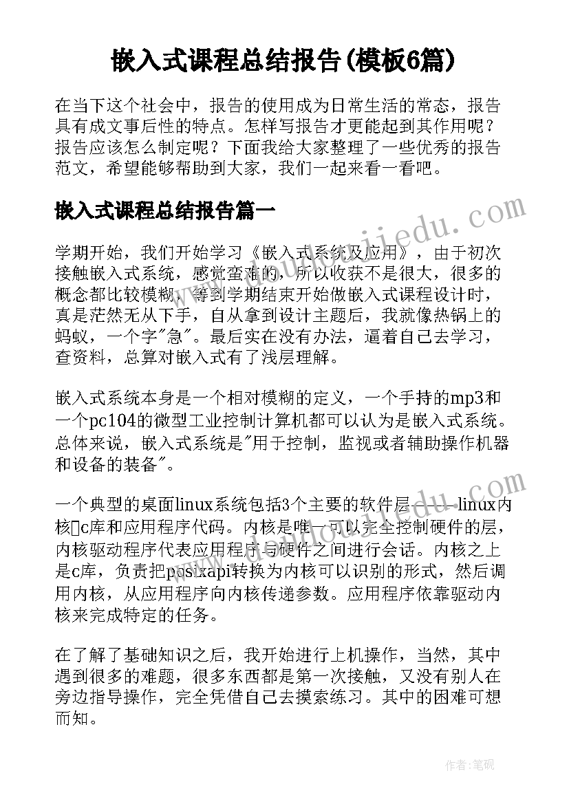 嵌入式课程总结报告(模板6篇)