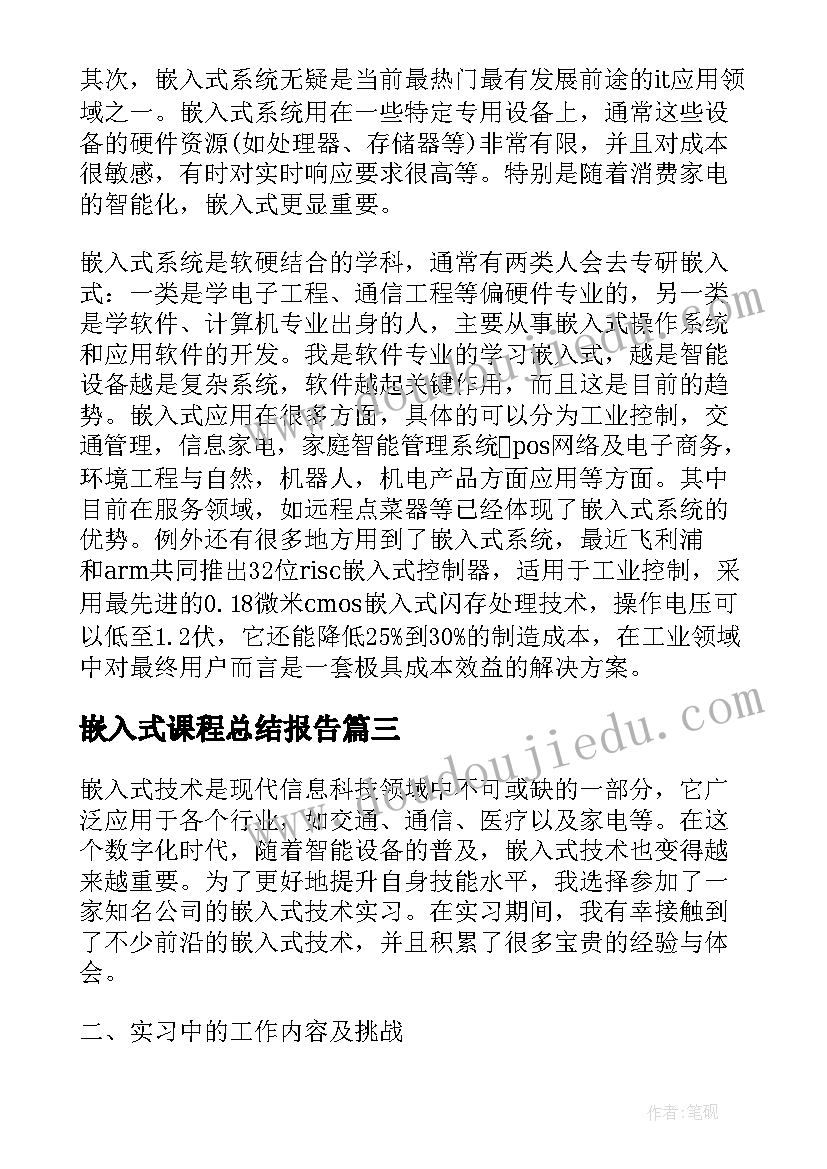 嵌入式课程总结报告(模板6篇)