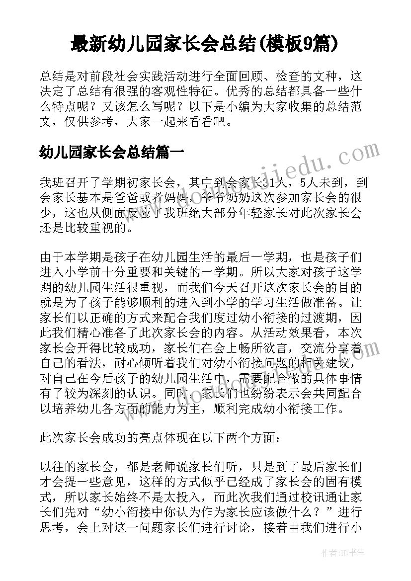 最新幼儿园家长会总结(模板9篇)