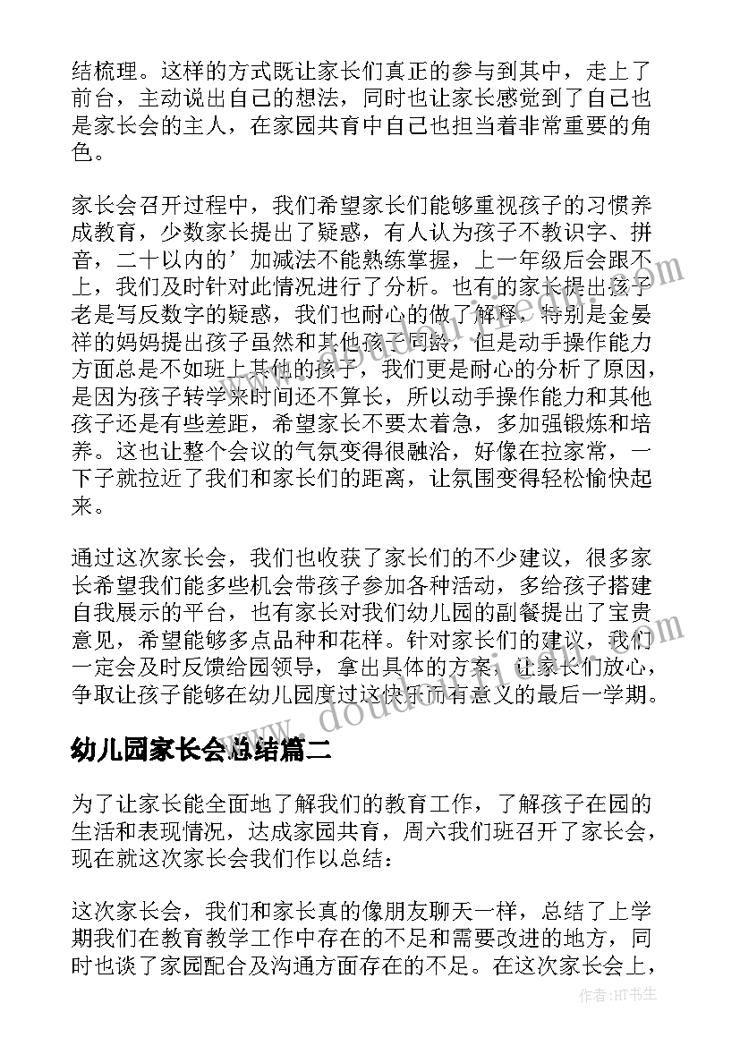 最新幼儿园家长会总结(模板9篇)