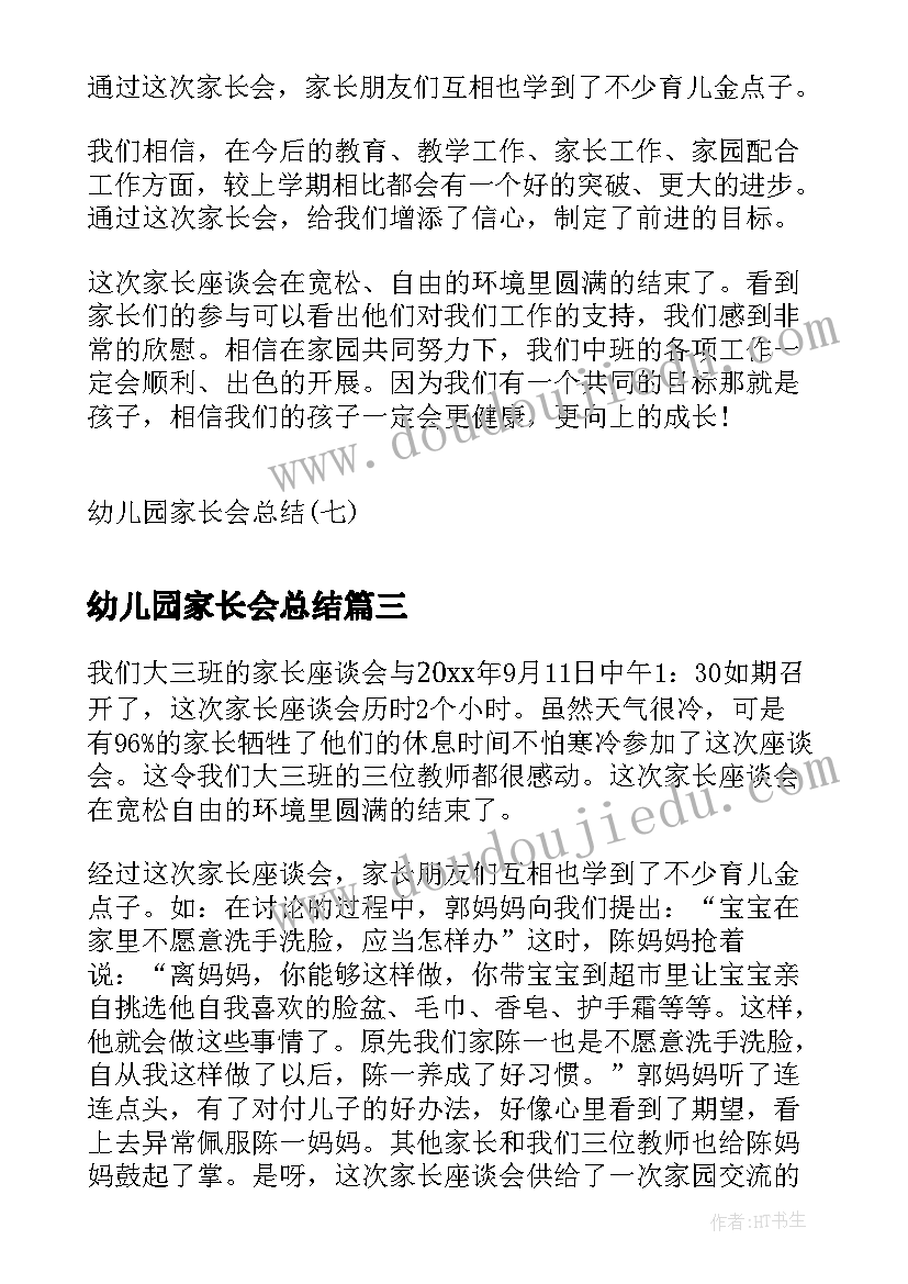 最新幼儿园家长会总结(模板9篇)