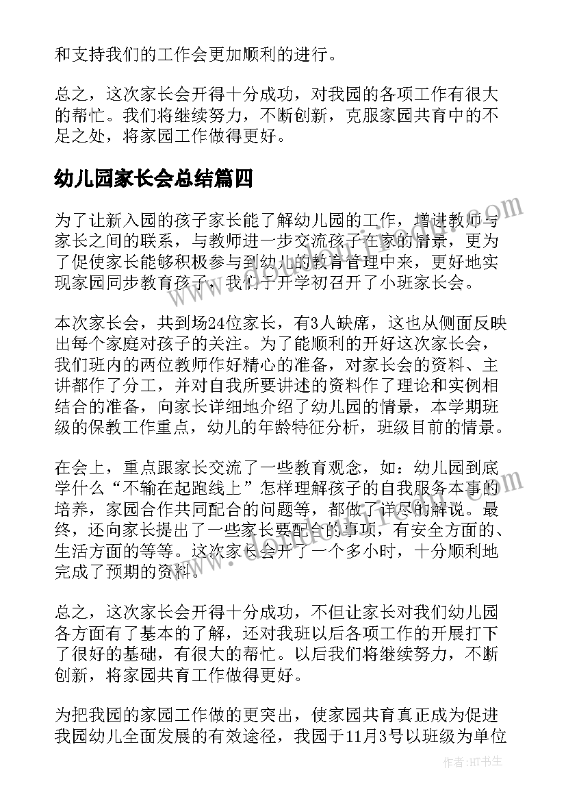 最新幼儿园家长会总结(模板9篇)