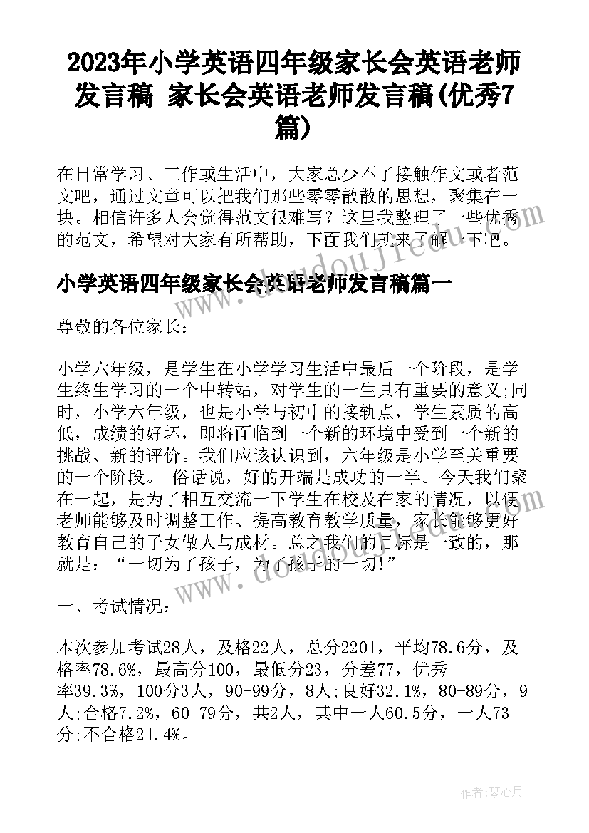 2023年小学英语四年级家长会英语老师发言稿 家长会英语老师发言稿(优秀7篇)