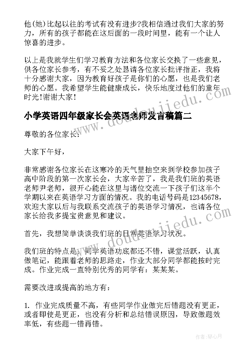 2023年小学英语四年级家长会英语老师发言稿 家长会英语老师发言稿(优秀7篇)