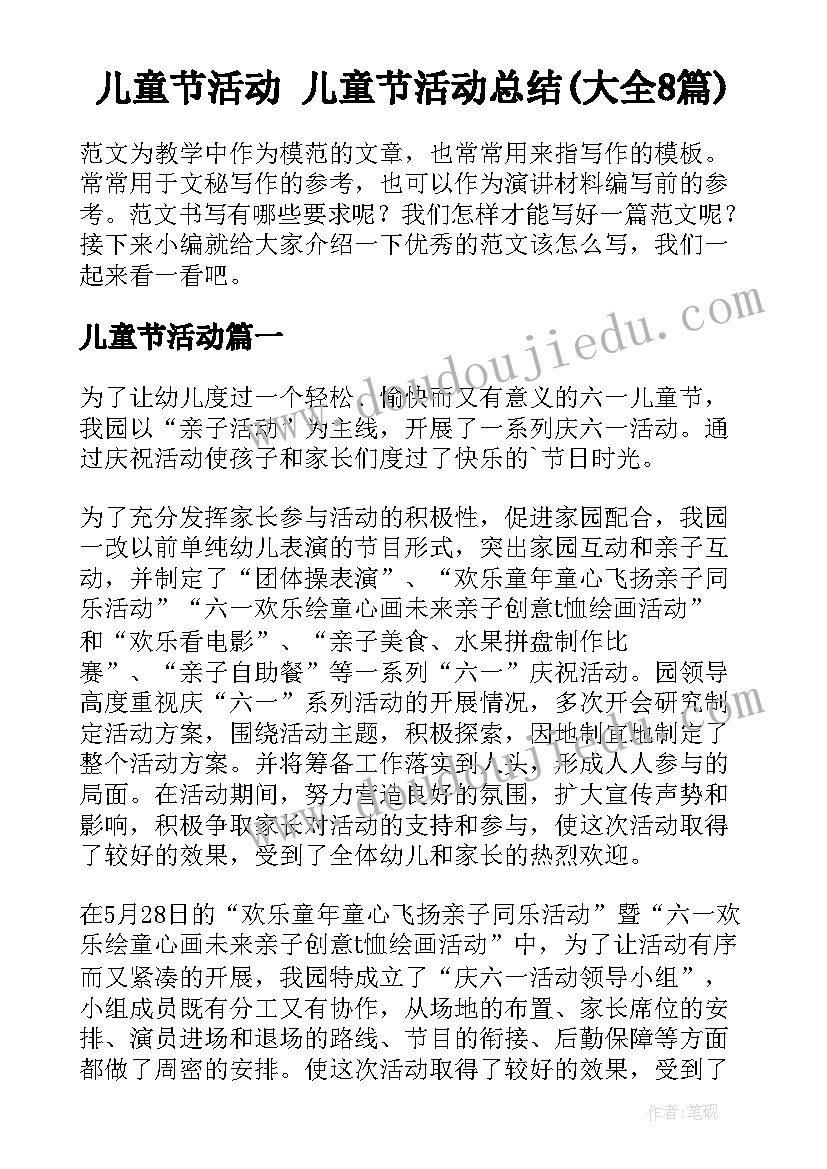 儿童节活动 儿童节活动总结(大全8篇)