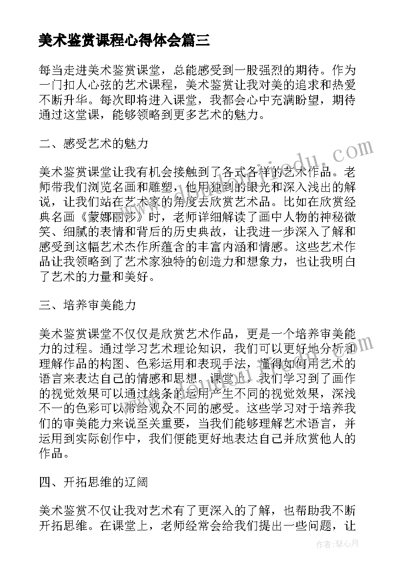 美术鉴赏课程心得体会(汇总6篇)