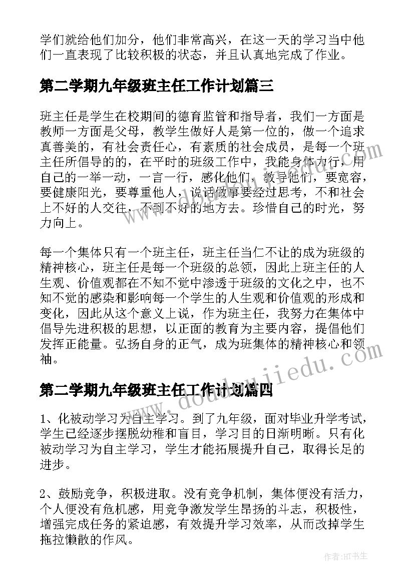 第二学期九年级班主任工作计划 九年级第二学期班主任工作总结(优秀5篇)