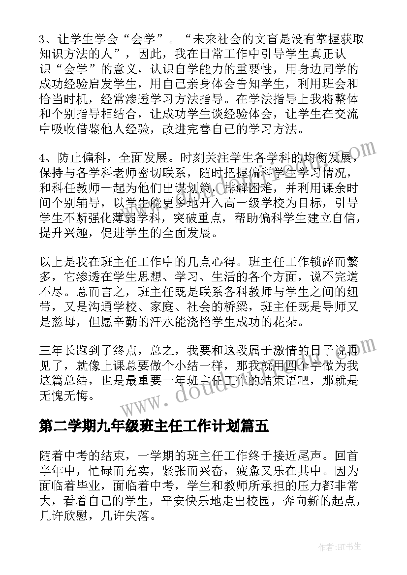 第二学期九年级班主任工作计划 九年级第二学期班主任工作总结(优秀5篇)