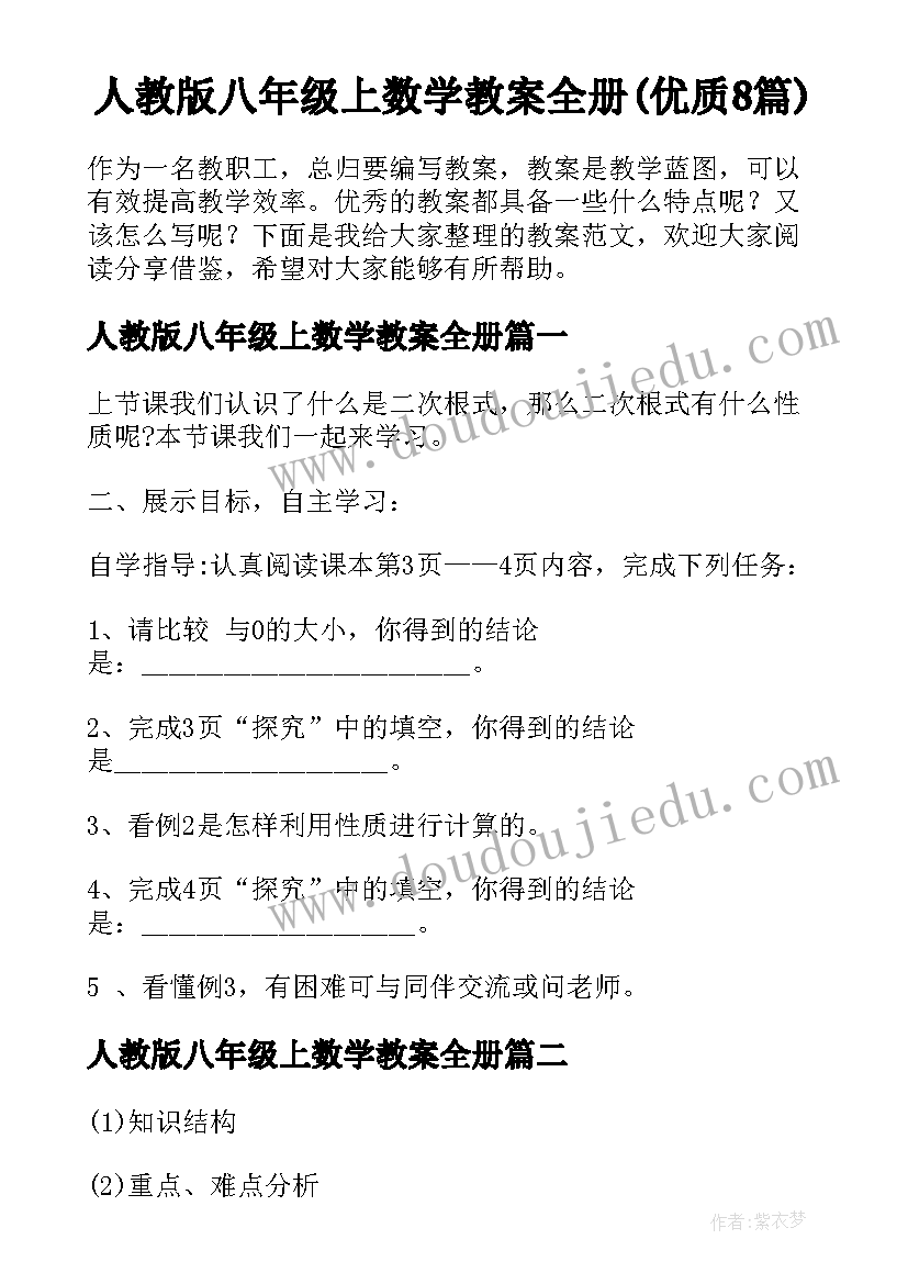 人教版八年级上数学教案全册(优质8篇)