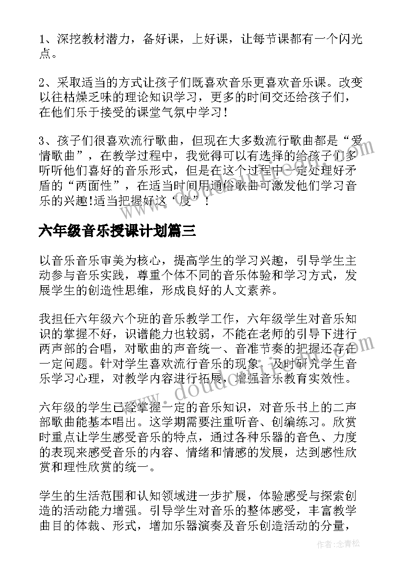 最新六年级音乐授课计划 六年级音乐教学计划(大全8篇)