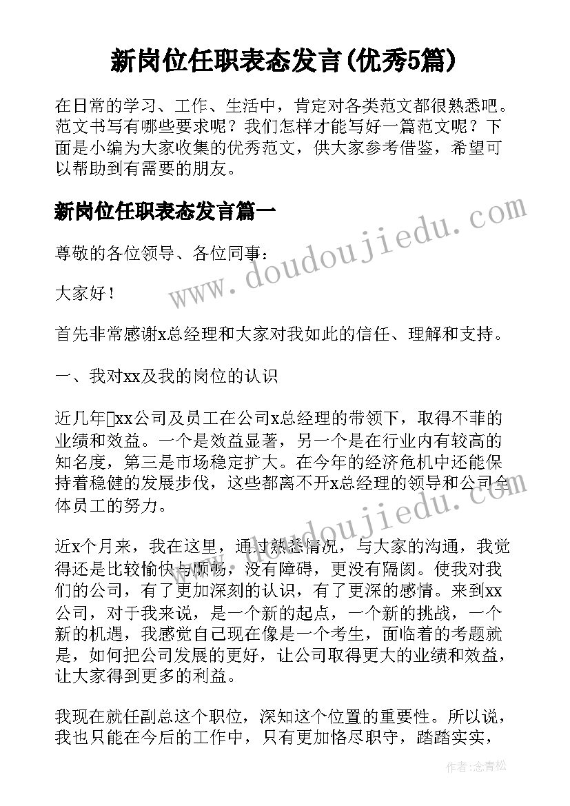 新岗位任职表态发言(优秀5篇)