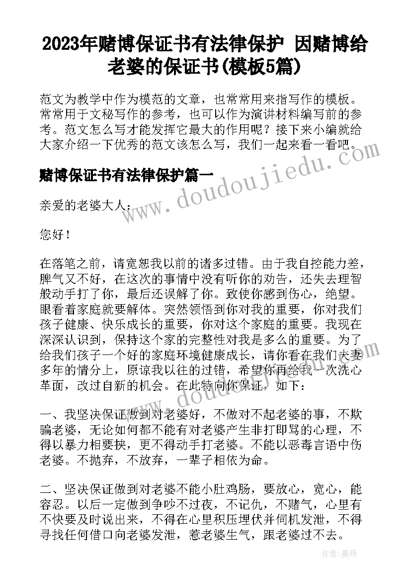 2023年赌博保证书有法律保护 因赌博给老婆的保证书(模板5篇)