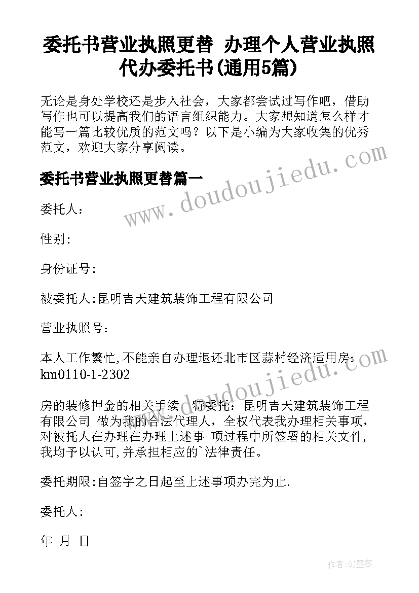 委托书营业执照更替 办理个人营业执照代办委托书(通用5篇)