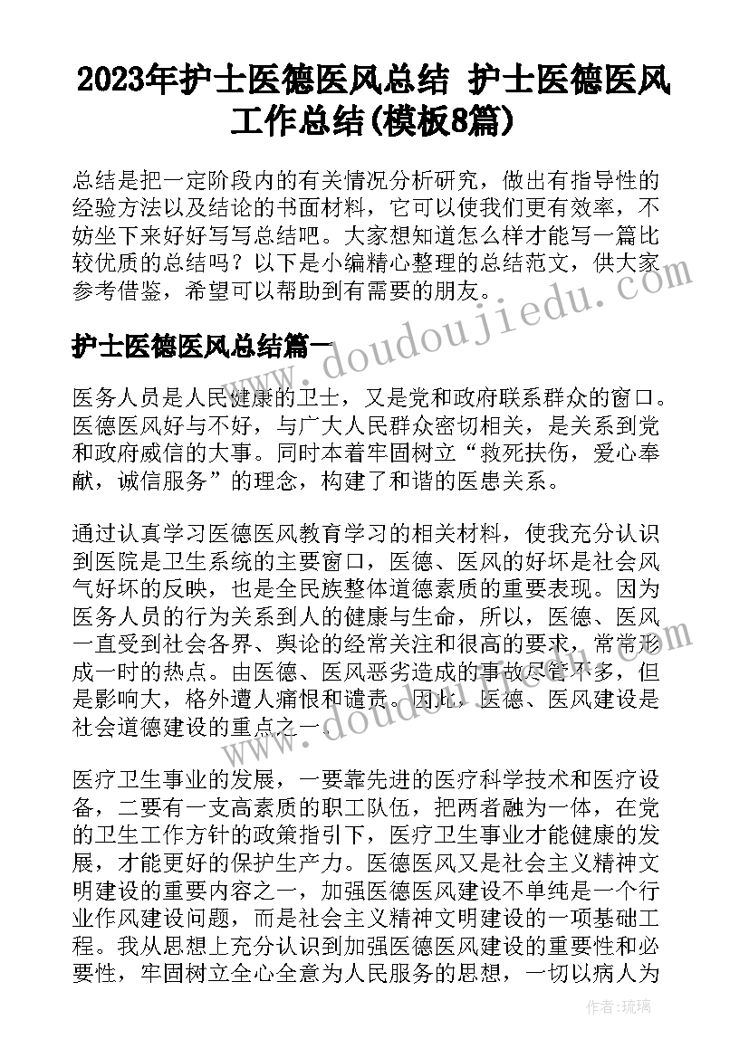 2023年护士医德医风总结 护士医德医风工作总结(模板8篇)