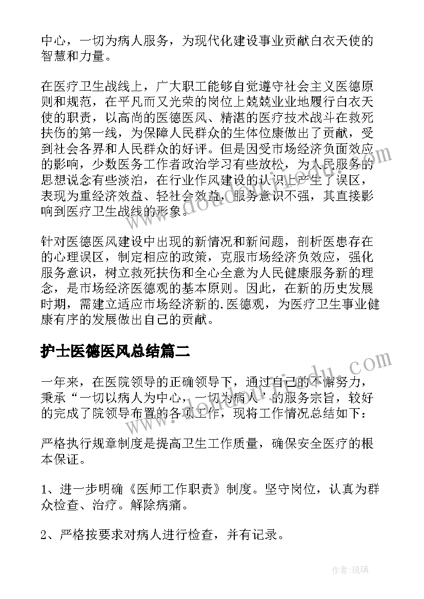 2023年护士医德医风总结 护士医德医风工作总结(模板8篇)