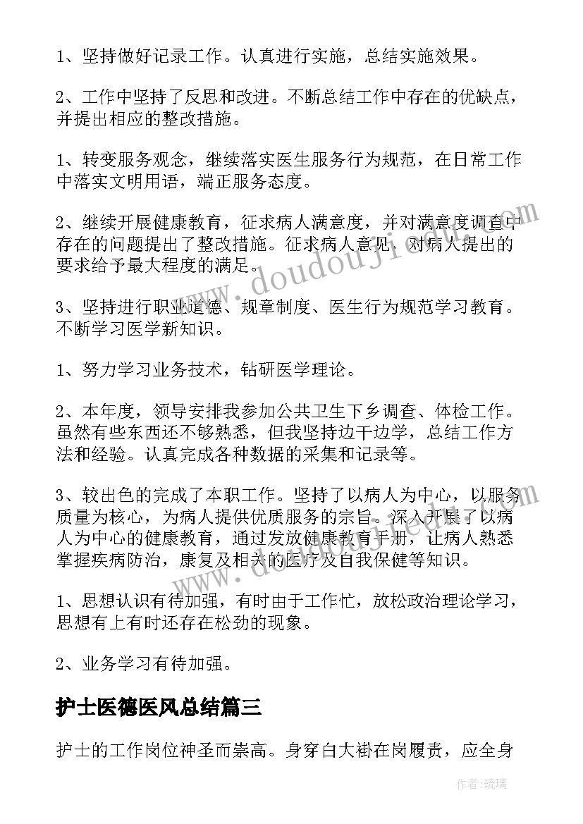 2023年护士医德医风总结 护士医德医风工作总结(模板8篇)