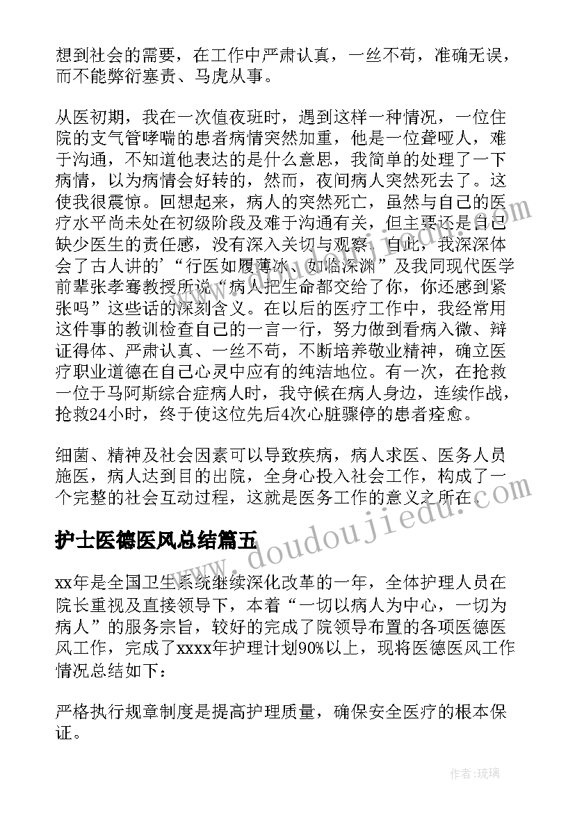 2023年护士医德医风总结 护士医德医风工作总结(模板8篇)