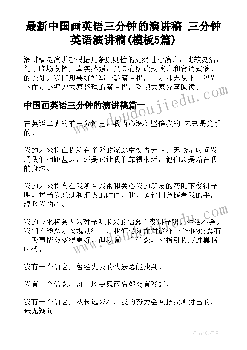 最新中国画英语三分钟的演讲稿 三分钟英语演讲稿(模板5篇)