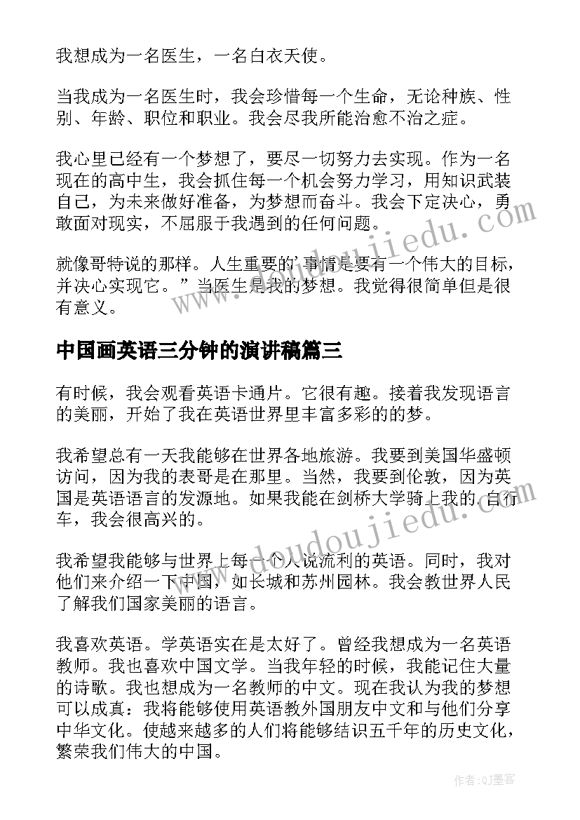 最新中国画英语三分钟的演讲稿 三分钟英语演讲稿(模板5篇)