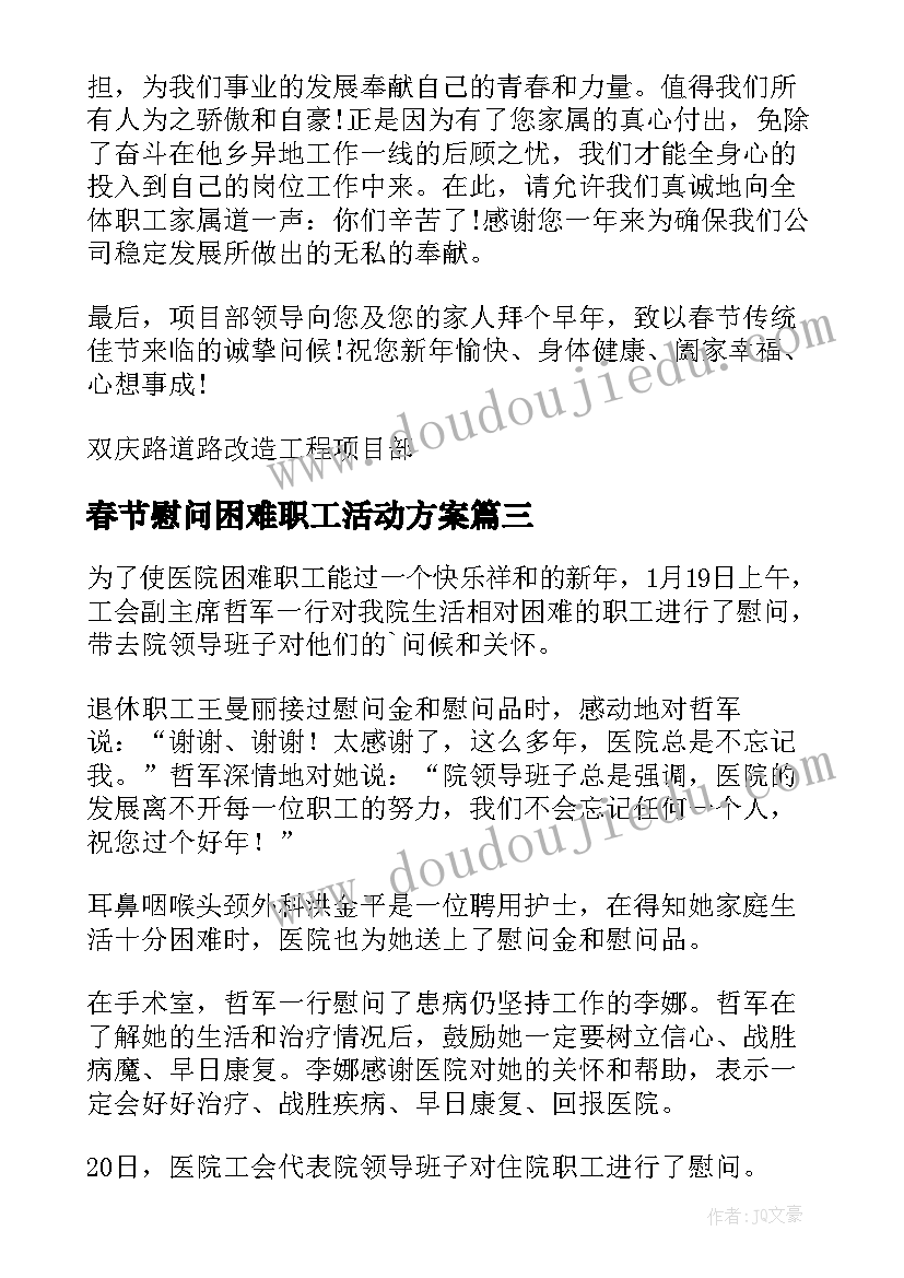 春节慰问困难职工活动方案(优质8篇)