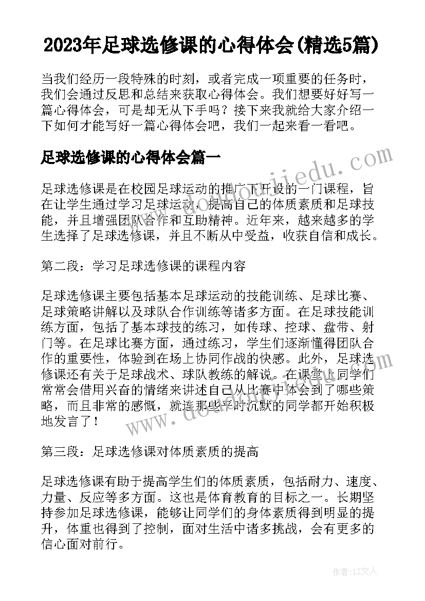 2023年足球选修课的心得体会(精选5篇)