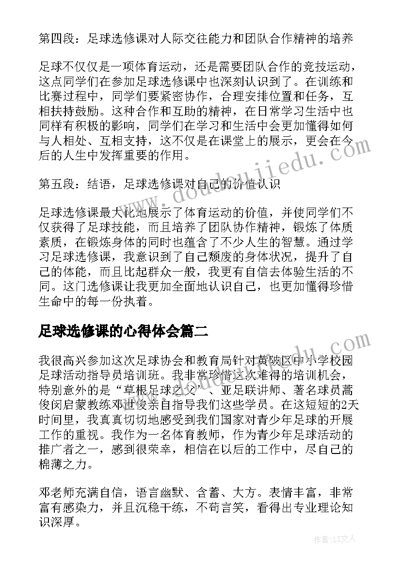 2023年足球选修课的心得体会(精选5篇)