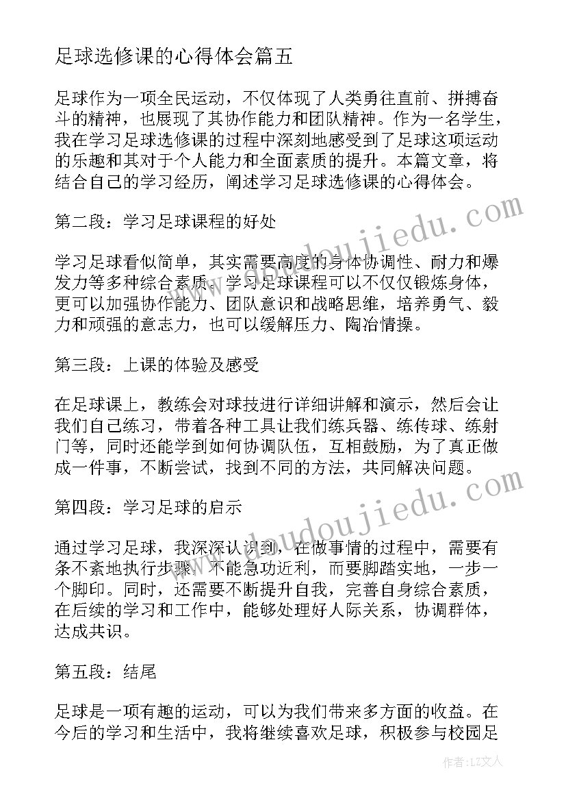 2023年足球选修课的心得体会(精选5篇)