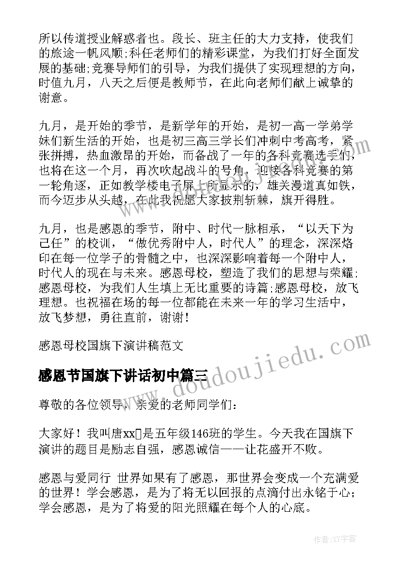 最新感恩节国旗下讲话初中(汇总10篇)