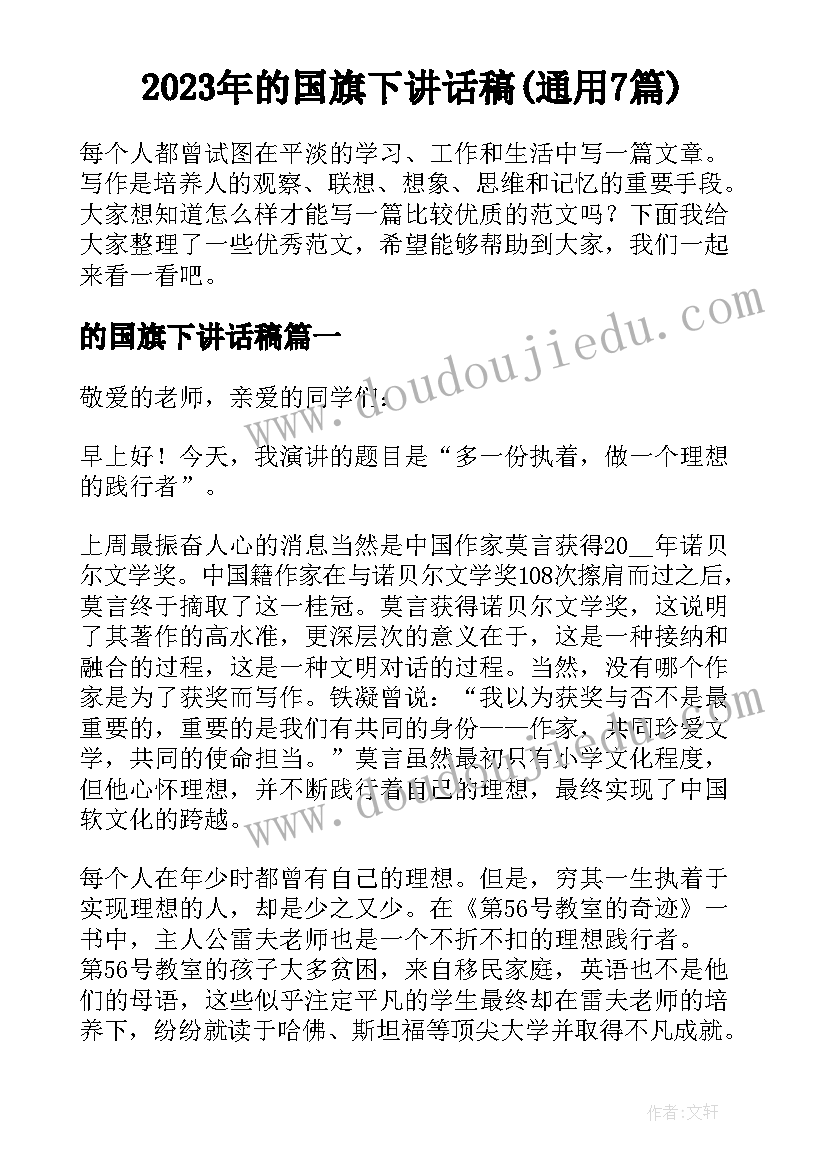 2023年的国旗下讲话稿(通用7篇)