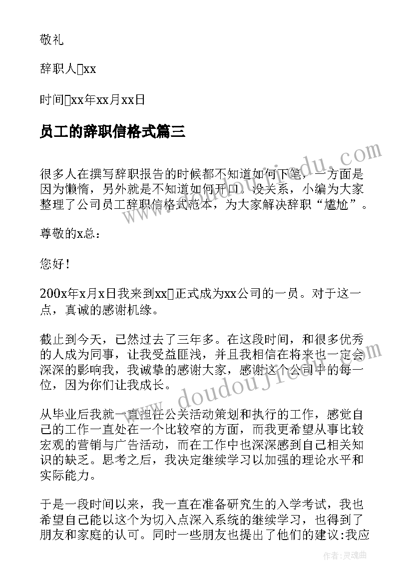 2023年员工的辞职信格式(精选9篇)