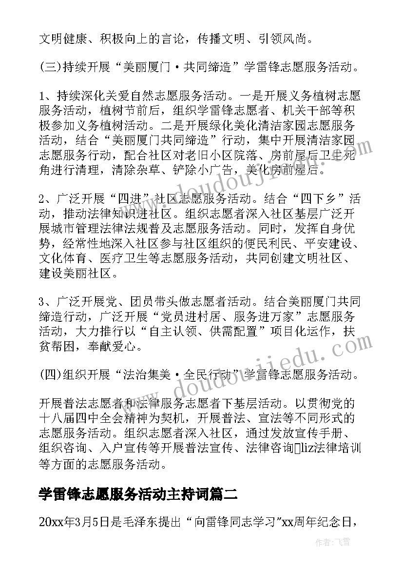 学雷锋志愿服务活动主持词(汇总6篇)