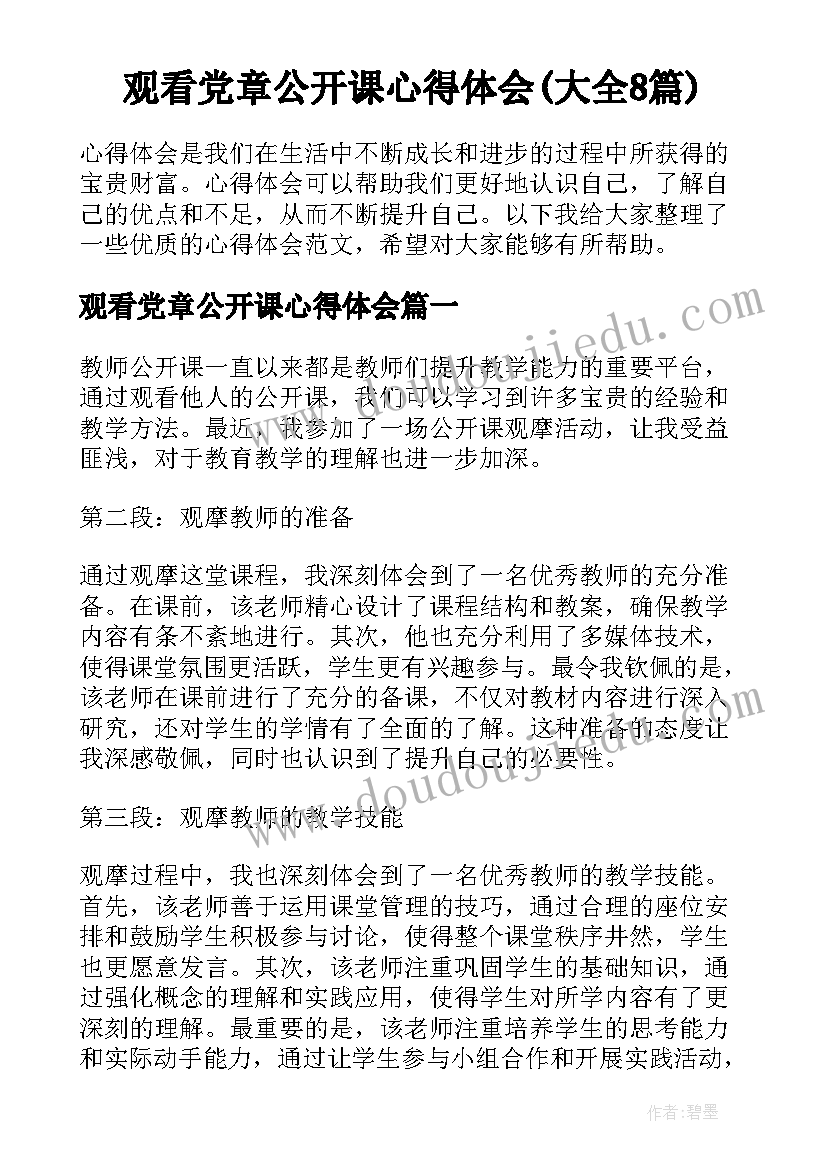 观看党章公开课心得体会(大全8篇)