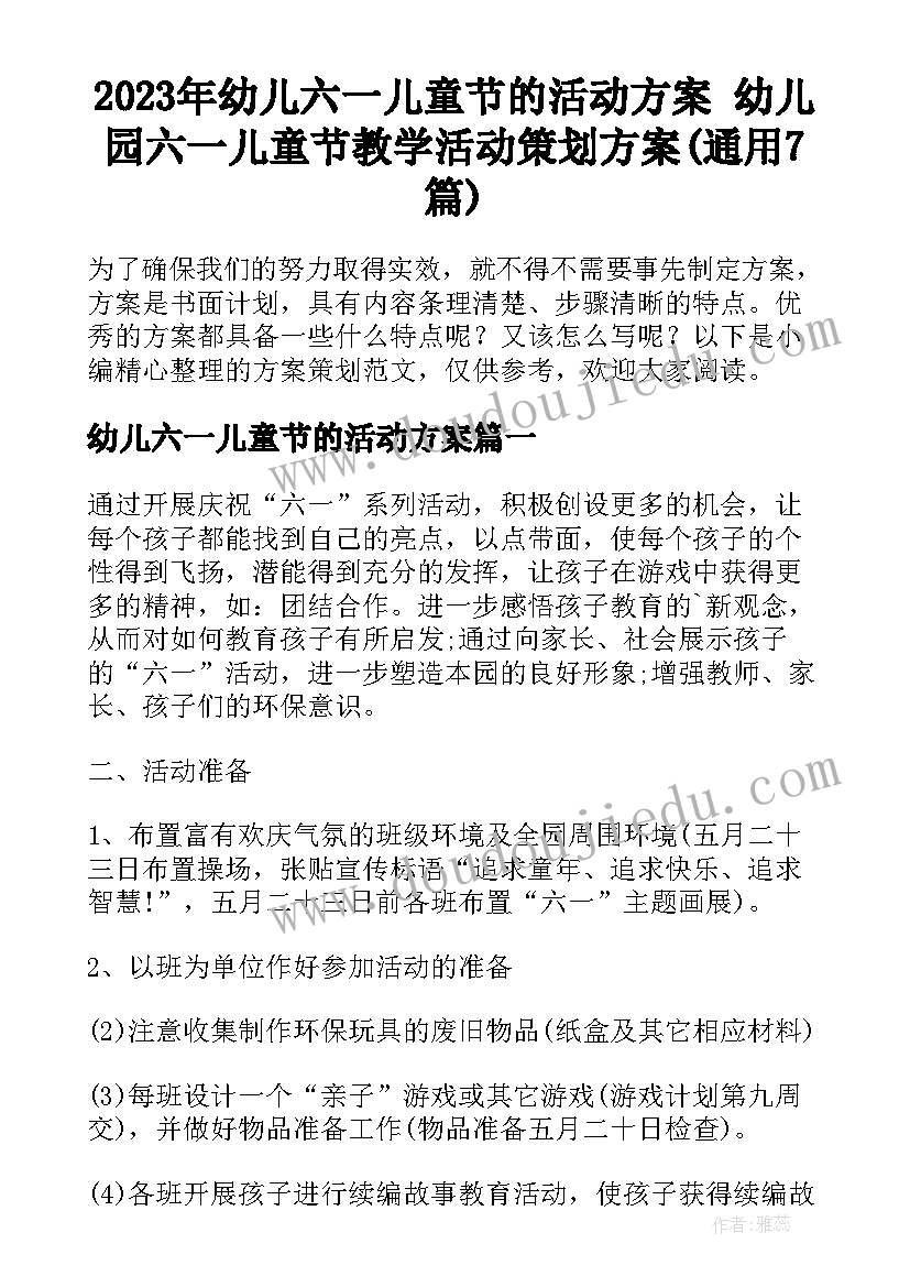 2023年幼儿六一儿童节的活动方案 幼儿园六一儿童节教学活动策划方案(通用7篇)