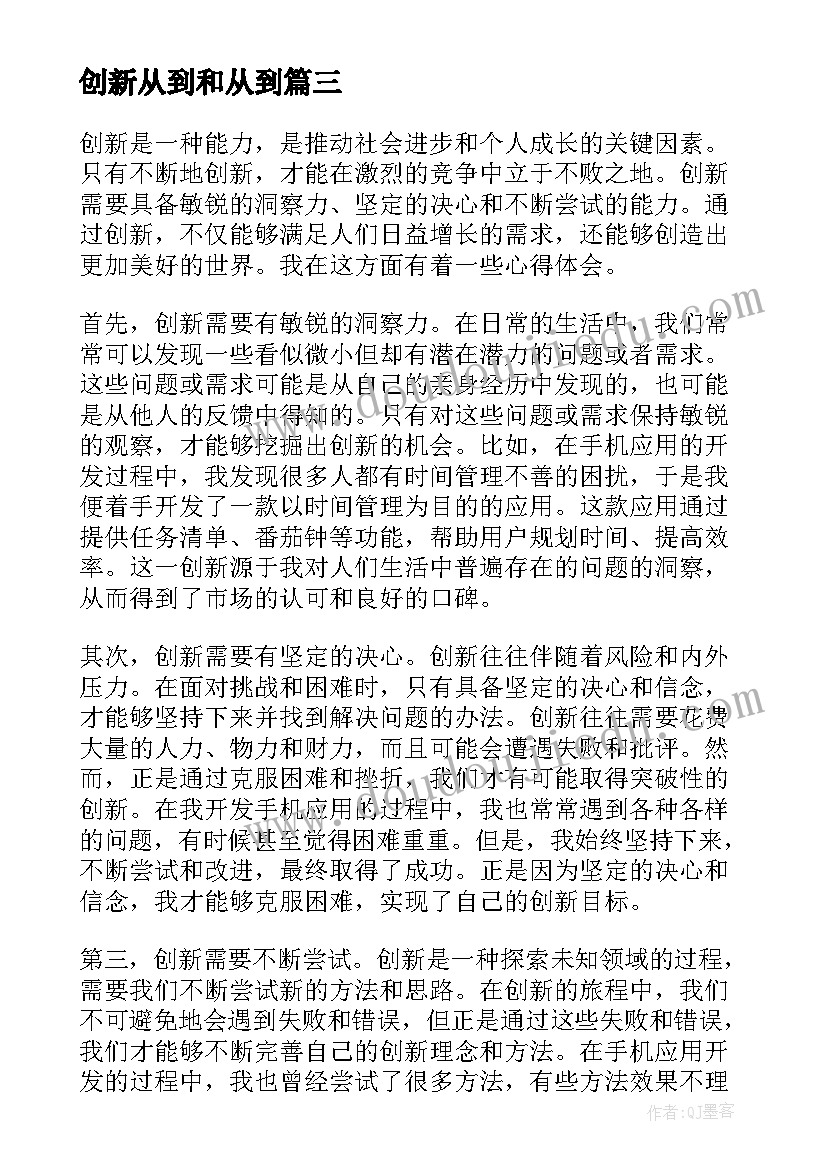 最新创新从到和从到 创新法心得体会(精选7篇)