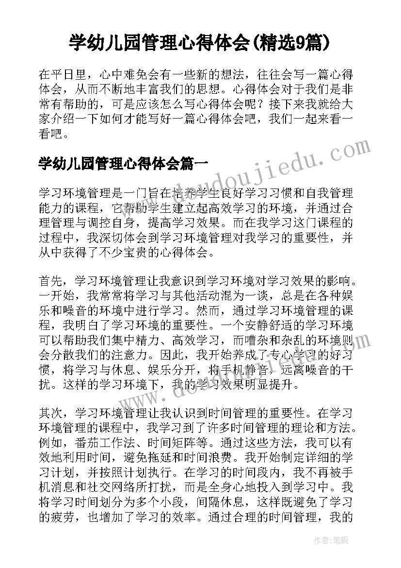 学幼儿园管理心得体会(精选9篇)