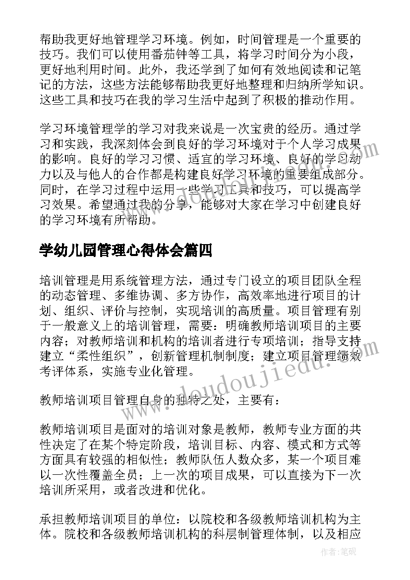 学幼儿园管理心得体会(精选9篇)