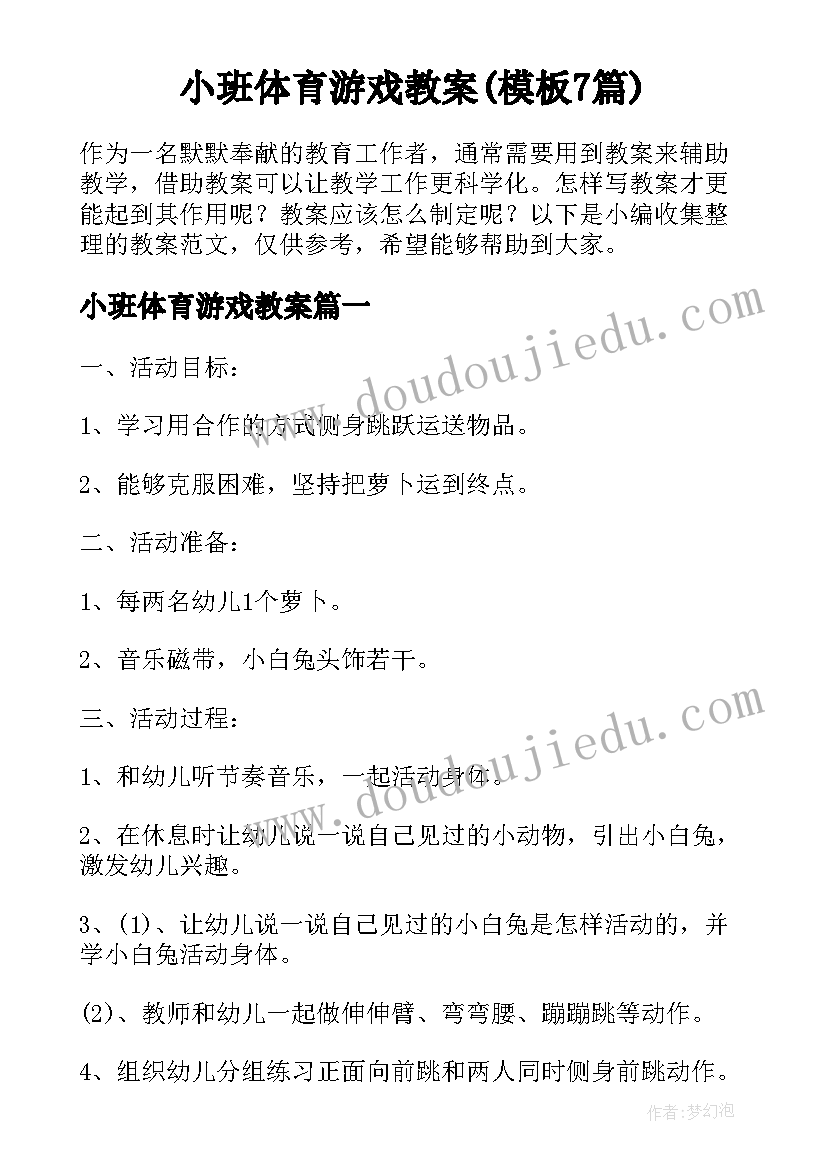 小班体育游戏教案(模板7篇)