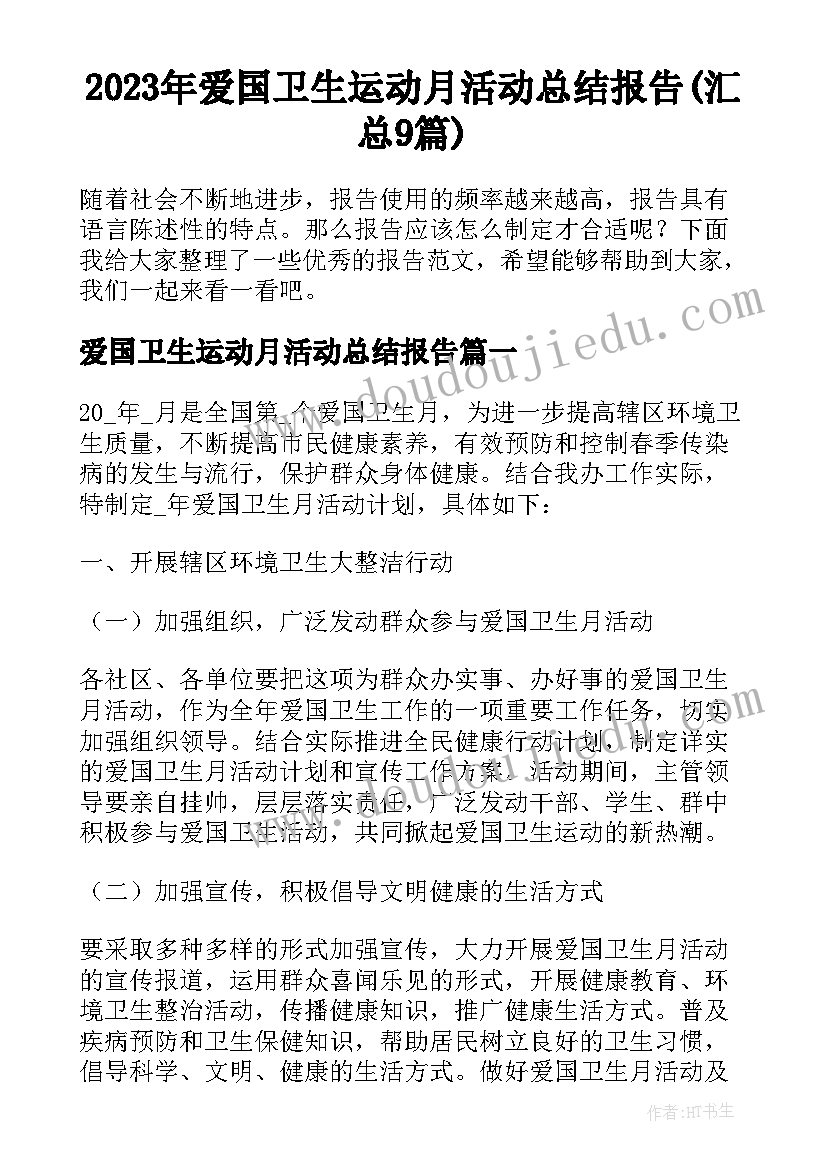 2023年爱国卫生运动月活动总结报告(汇总9篇)