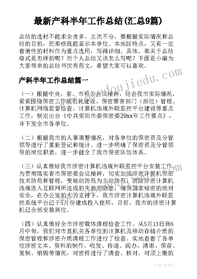 最新产科半年工作总结(汇总9篇)