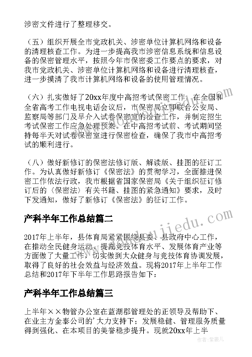 最新产科半年工作总结(汇总9篇)