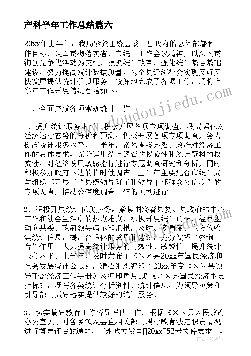 最新产科半年工作总结(汇总9篇)