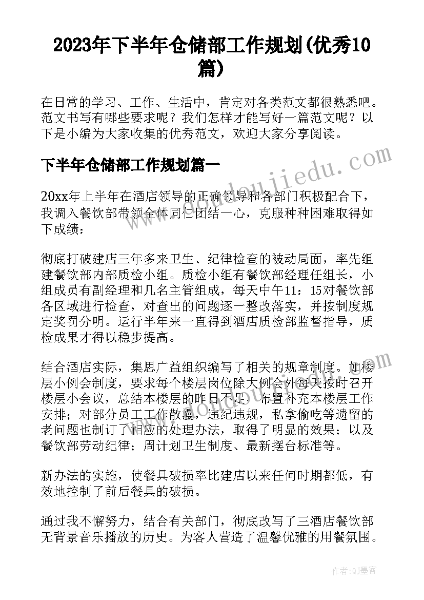 2023年下半年仓储部工作规划(优秀10篇)