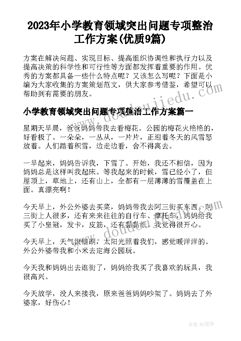 2023年小学教育领域突出问题专项整治工作方案(优质9篇)