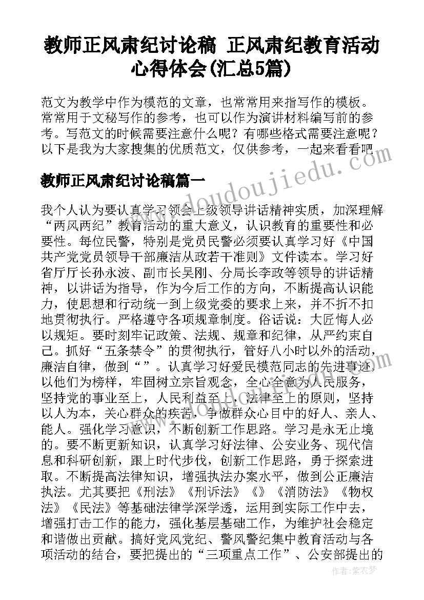 教师正风肃纪讨论稿 正风肃纪教育活动心得体会(汇总5篇)