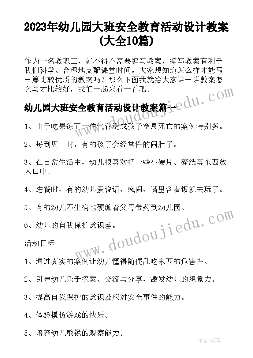 2023年幼儿园大班安全教育活动设计教案(大全10篇)