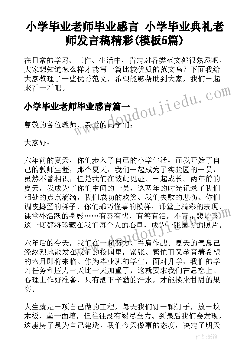 小学毕业老师毕业感言 小学毕业典礼老师发言稿精彩(模板5篇)